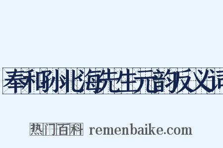 奉和孙北海先生元韵反义词是什么意思的图片